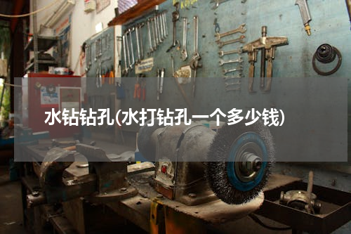水钻钻孔(水打钻孔一个多少钱)