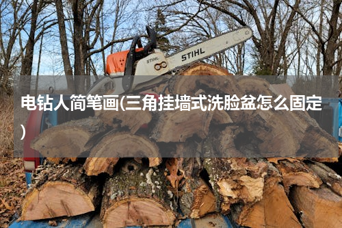 电钻人简笔画(三角挂墙式洗脸盆怎么固定)