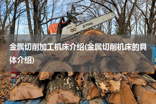 金属切削加工机床介绍(金属切削机床的具体介绍)