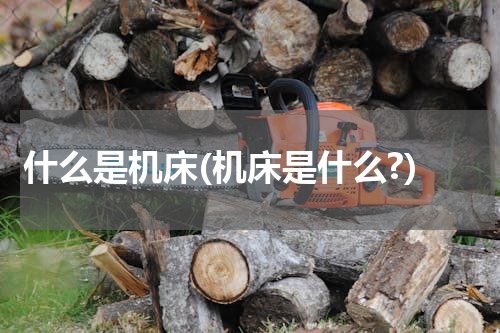 什么是机床(机床是什么?)