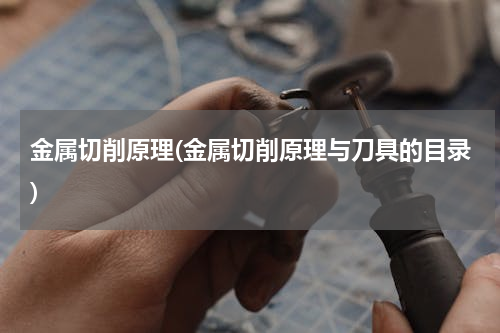 金属切削原理(金属切削原理与刀具的目录)