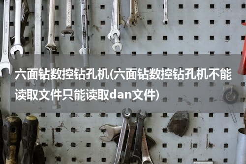 六面钻数控钻孔机(六面钻数控钻孔机不能读取文件只能读取dan文件)