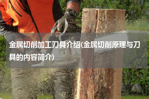 金属切削加工刀具介绍(金属切削原理与刀具的内容简介)