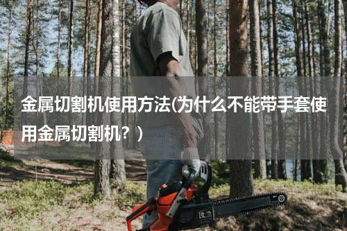 金属切割机使用方法(为什么不能带手套使用金属切割机？)