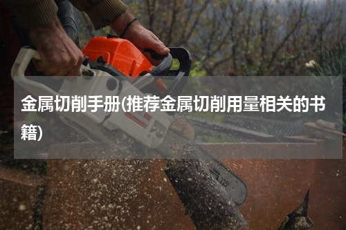 金属切削手册(推荐金属切削用量相关的书籍)