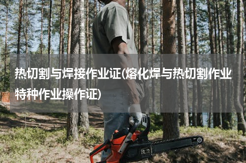 热切割与焊接作业证(熔化焊与热切割作业特种作业操作证)