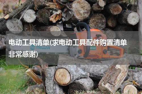 电动工具清单(求电动工具配件购置清单 非常感谢)