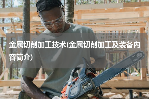 金属切削加工技术(金属切削加工及装备内容简介)