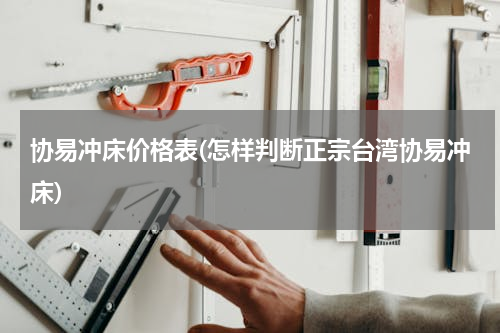 协易冲床价格表(怎样判断正宗台湾协易冲床)