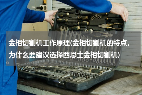 金相切割机工作原理(金相切割机的特点，为什么要建议选择西恩士金相切割机)