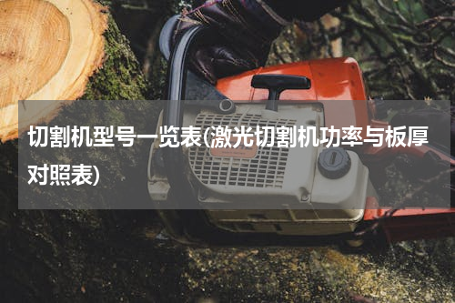 切割机型号一览表(激光切割机功率与板厚对照表)